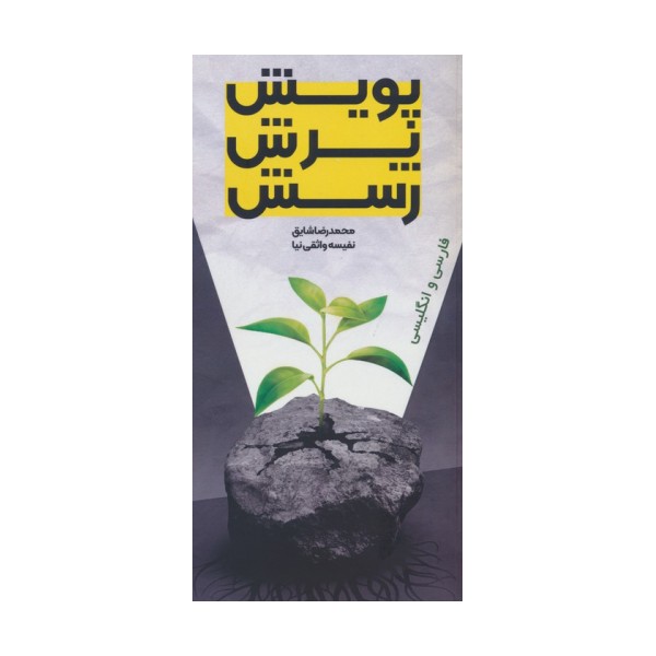 پویش،پرش،رسش (2زبانه)