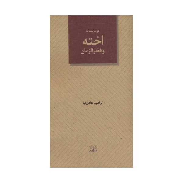 اخته و فخرالزمان