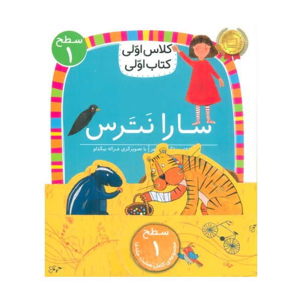 مجموعه کلاس اولی کتاب اولی سطح 1 (8جلدی)
