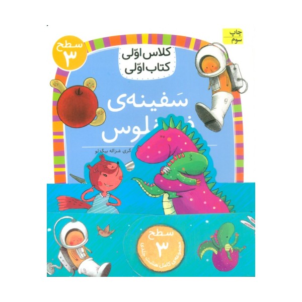 مجموعه کلاس اولی کتاب اولی سطح 3 (8جلدی)