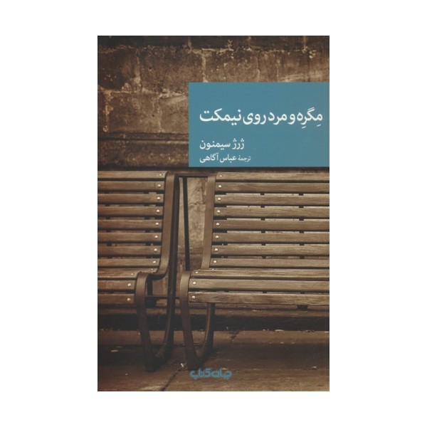 مگره و مرد روی نیمکت