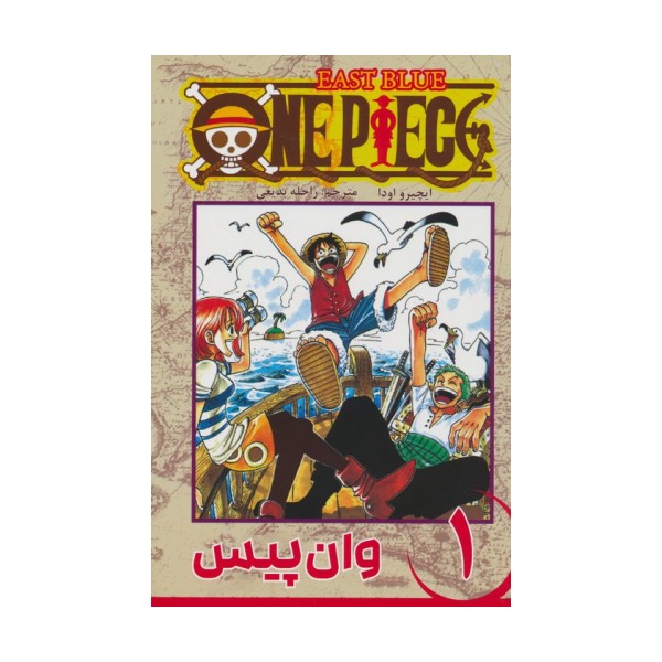 مانگا فارسی وان پیس 1 (ONE PIECE)،(کمیک استریپ)