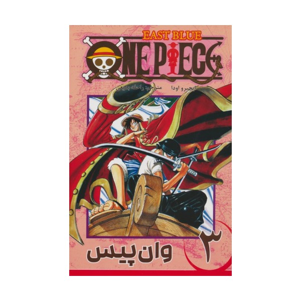 مانگا فارسی وان پیس 3 (ONE PIECE)،(کمیک استریپ)