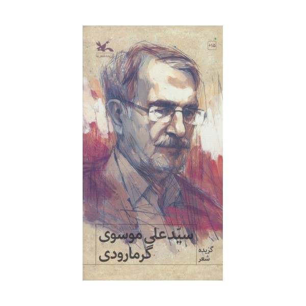 گزیده شعر سید علی موسوی گرمارودی