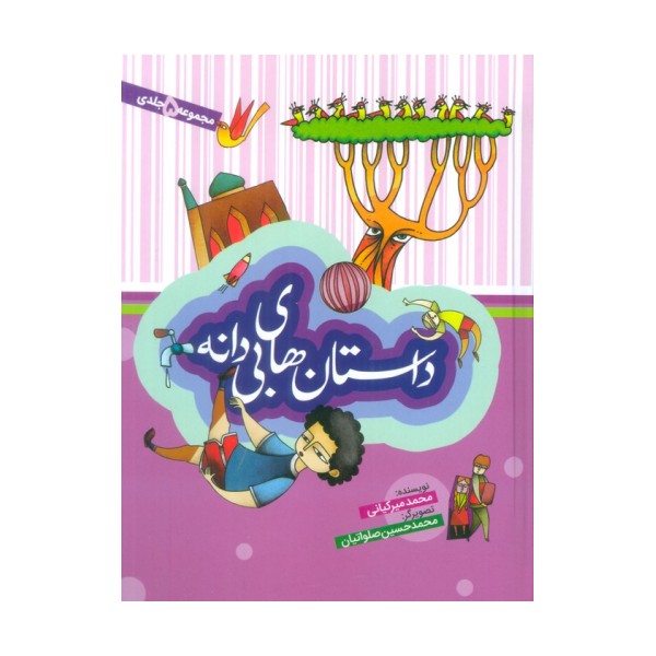 مجموعه داستان های بی دانه