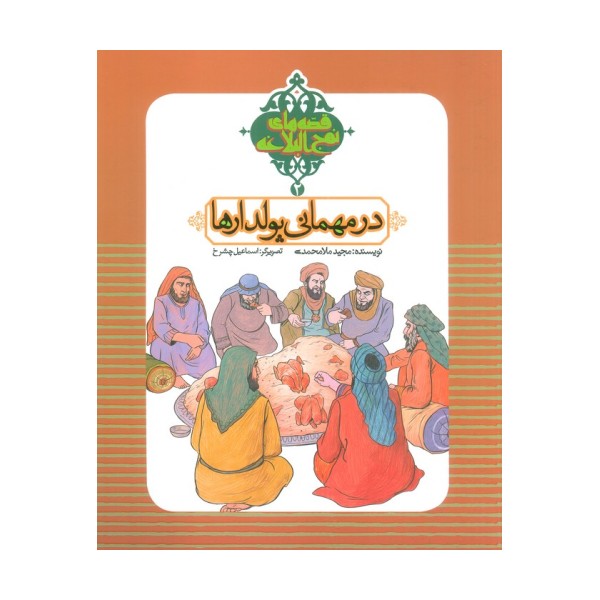 قصه های نهج البلاغه 2 (در مهمانی پولدارها)،(گلاسه)