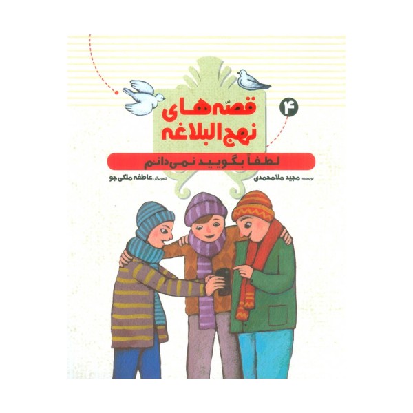 قصه های نهج البلاغه 4 (لطفا بگویید نمی دانم)،(گلاسه)