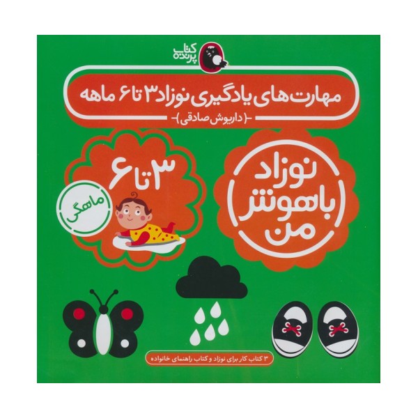 مجموعه نوزاد باهوش من (مهارت های یادگیری نوزاد 3 تا 6 ماهه)،(4جلدی،گلاسه)