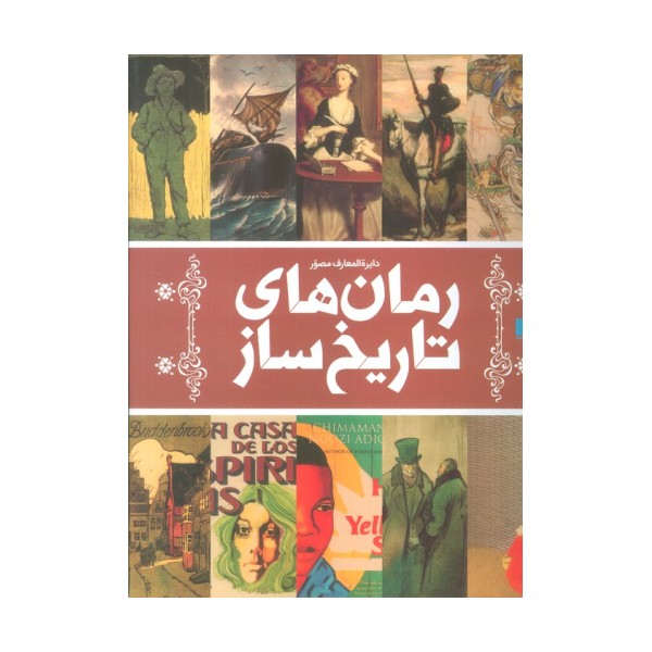 دایره المعارف مصور رمان های تاریخ ساز (گلاسه)