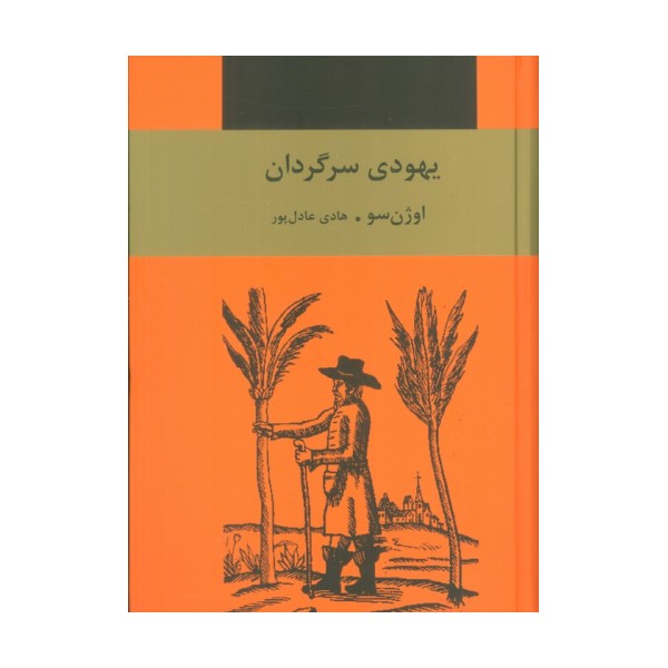 یهودی سرگردان