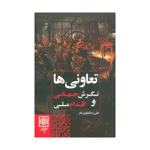 تعاونی ها (نگرش جهانی و اقدام ملی)
