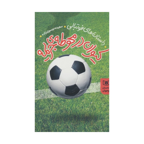 داستان های فوتبالی (کیوان در محوطه جریمه)