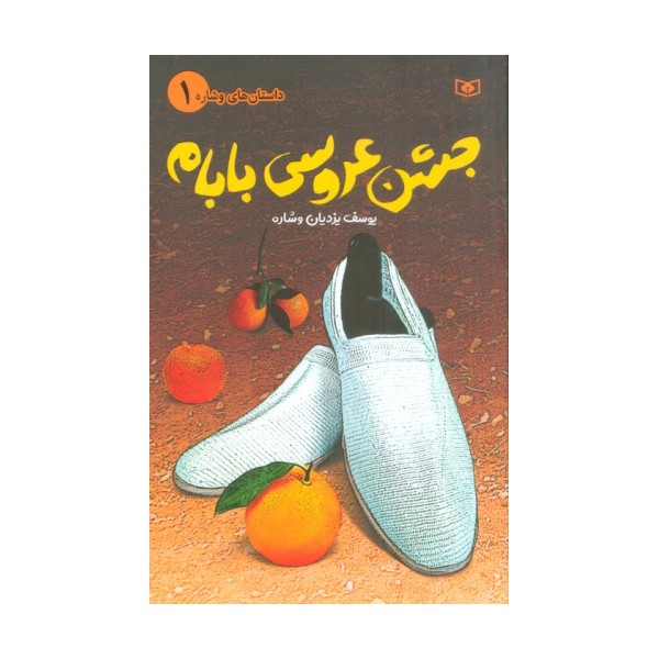 داستان های وشاره 1 (جشن عروسی بابام)