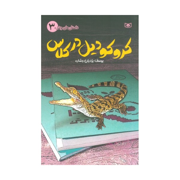 داستان های وشاره 3 (کروکودیل در کلاس)