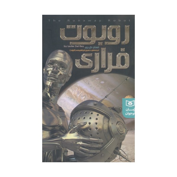 روبوت فراری