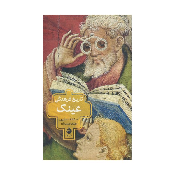 تاریخ فرهنگی عینک