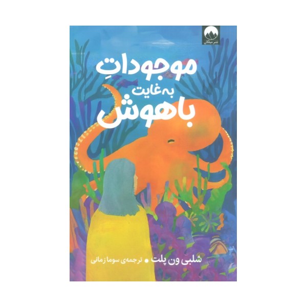 موجودات به غایت باهوش