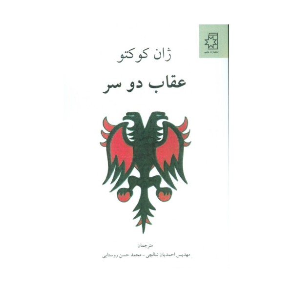عقاب دو سر