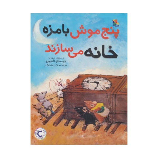 پنج موش بامزه خانه می سازند (گلاسه)