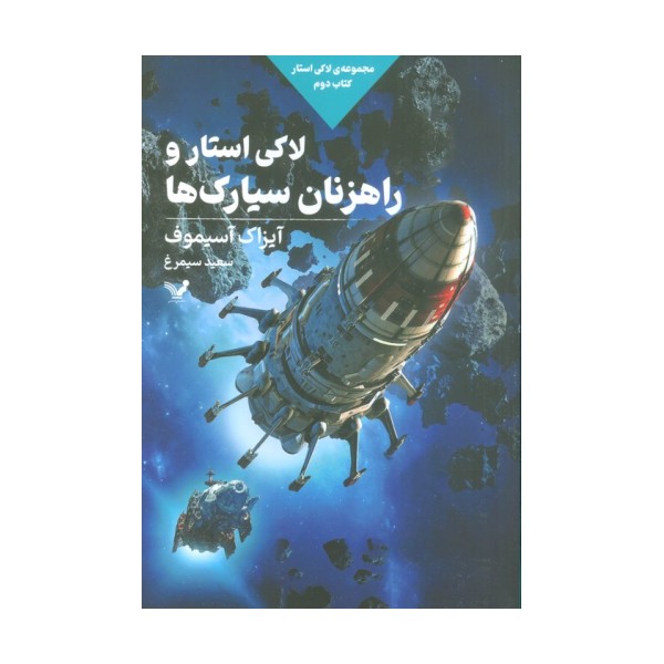 لاکی استار و راهزنان سیارک ها (لاکی استار:کتاب دوم)