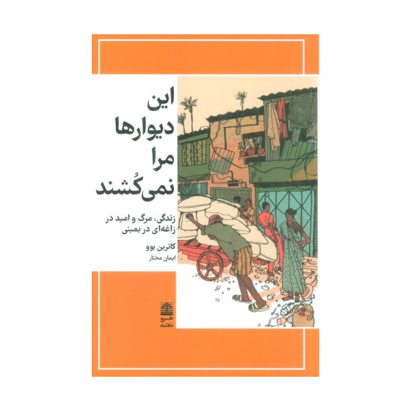 این دیوارها مرا نمی کشند (مجموعه ی دالان های رو به راه)