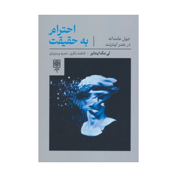 احترام به حقیقت (جهل عامدانه در عصر اینترنت)