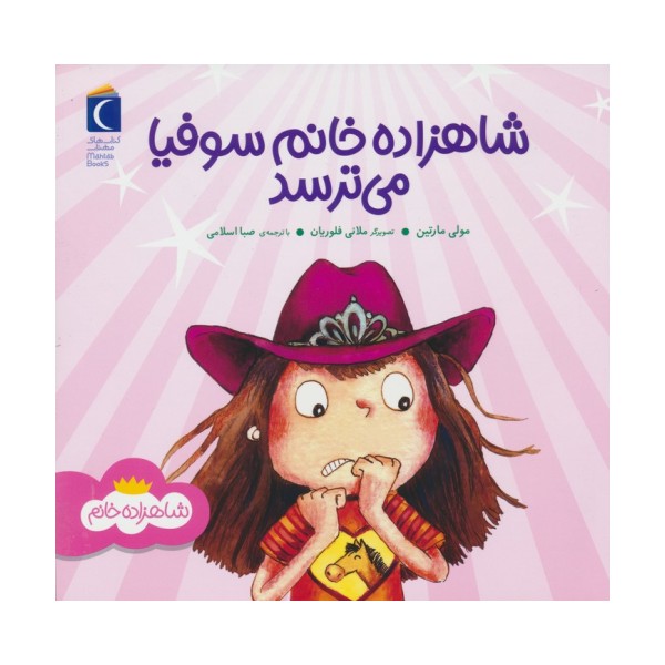شاهزاده خانم سوفیا می ترسد