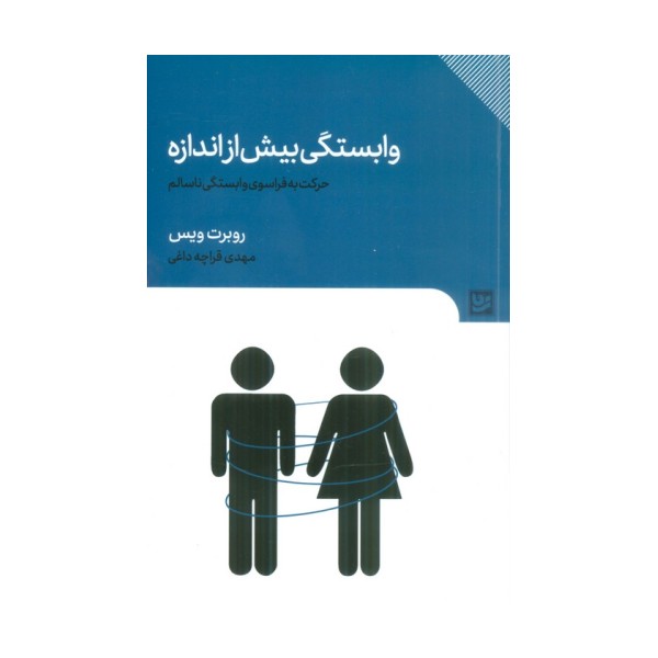 وابستگی بیش از اندازه (حرکت به فراسوی وابستگی ناسالم)