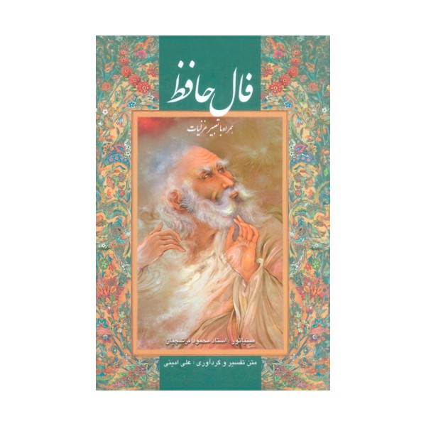 فال حافظ فرشچیان بامینیاتور (همراه با تعبیر غزلیات،2 طرح)،(گلاسه،باقاب)
