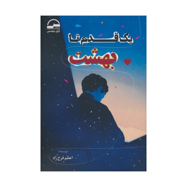 یک قدم تا بهشت