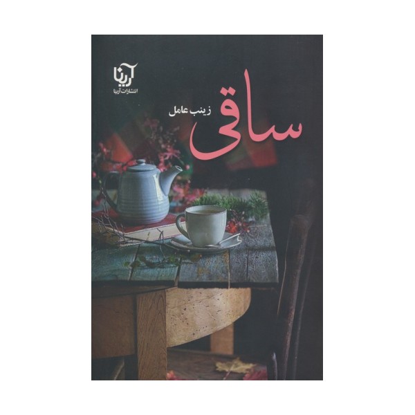 ساقی (2جلدی)