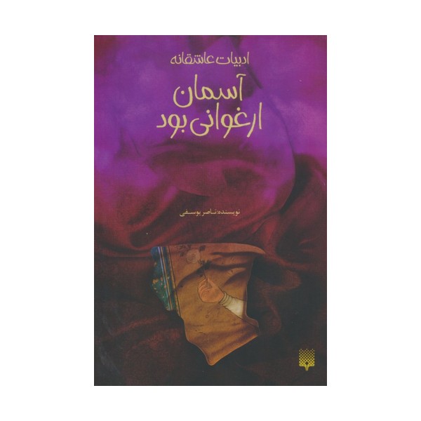 آسمان ارغوانی بود