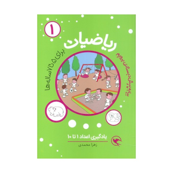 بیا به پیش دبستانی برویم (ریاضیات 1 برای 5تا7 ساله ها:یادگیری اعداد 1تا10)