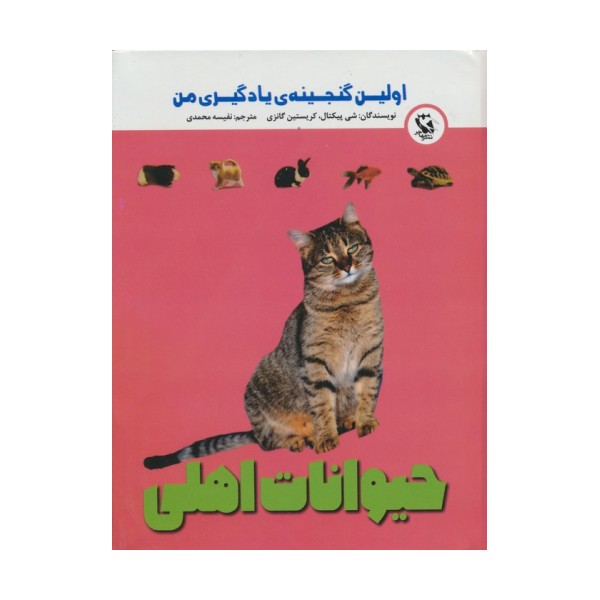اولین گنجینه ی یادگیری من (حیوانات اهلی)،(گلاسه)
