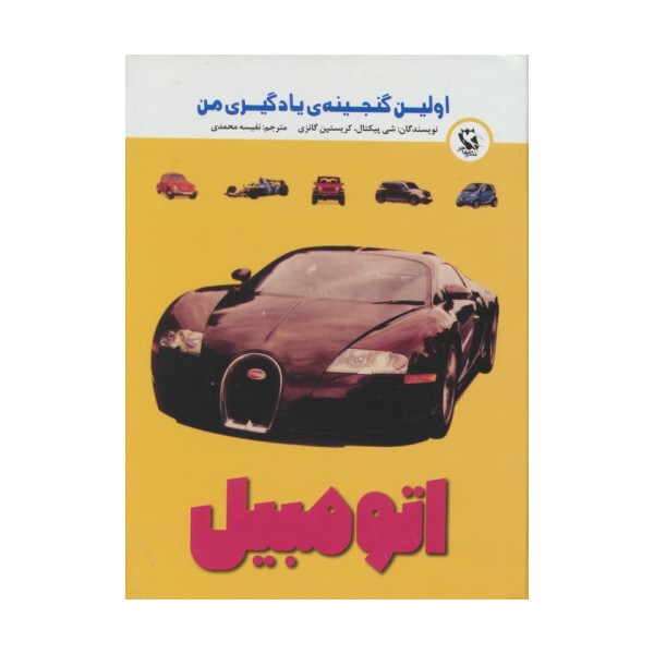 اولین گنجینه ی یادگیری من (اتومبیل)،(گلاسه)