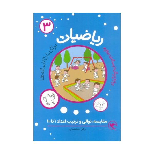 بیا به پیش دبستانی برویم (ریاضیات 3 برای 5تا7 ساله ها:مقایسه،توالی و ترتیب اعداد 1تا10)