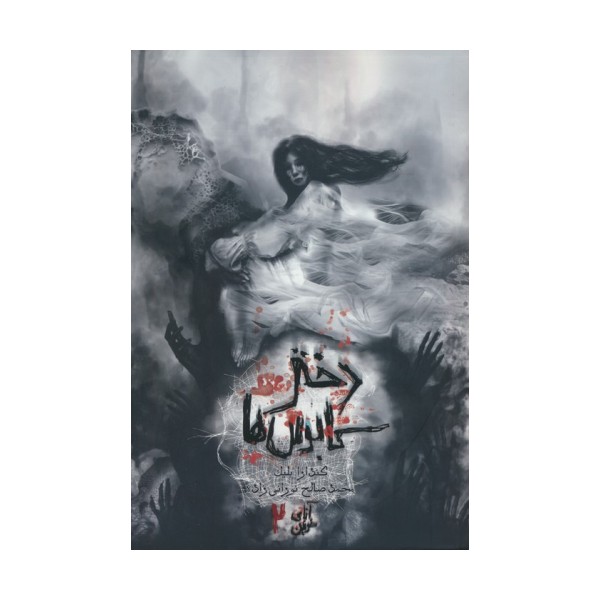 آنای خونین 2 (دختر کابوس ها)