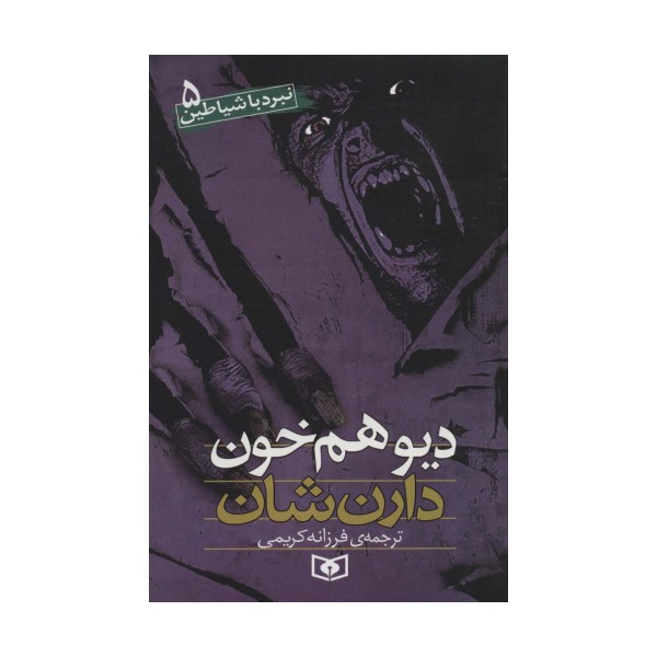 نبرد با شیاطین 5 (دیو همخون)