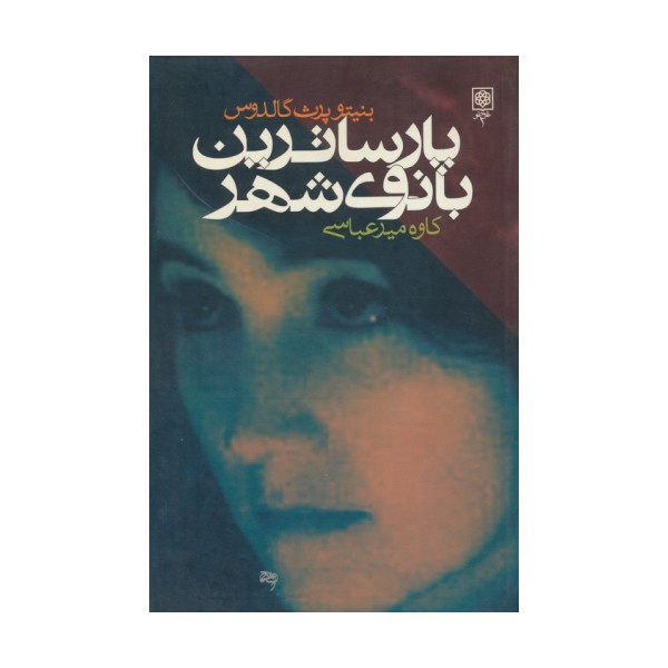 پارساترین بانوی شهر