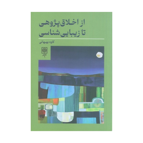 از اخلاق پژوهی تا زیبایی شناسی