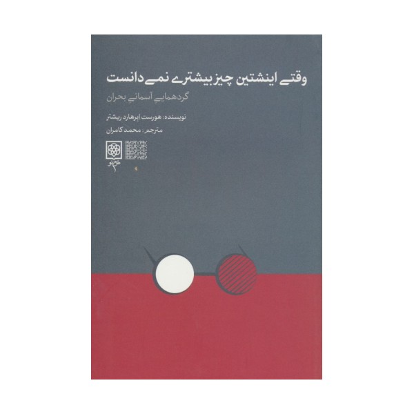 وقتی اینشتین چیز بیشتری نمی دانست (گردهمایی آسمانی بحران)