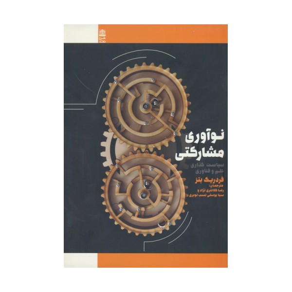 نوآوری مشارکتی (سیاست گذاری علم و فناوری)