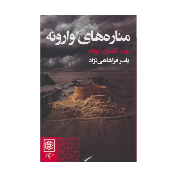 مناره های وارونه (چند داستان کوتاه)