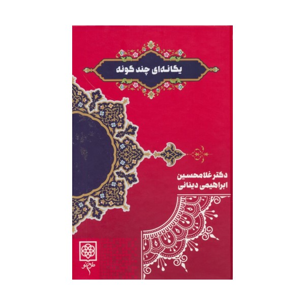 یگانه ای چند گونه