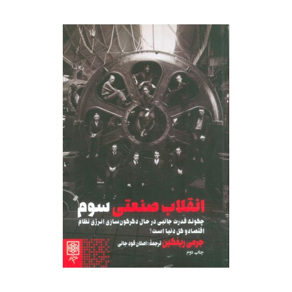انقلاب صنعتی سوم (چگونه قدرت جانبی در حال دگرگون سازی انرژی نظام اقتصاد و کل دنیا است)