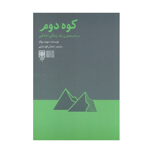 کوه دوم (در جست و جوی یک زندگی اخلاقی)