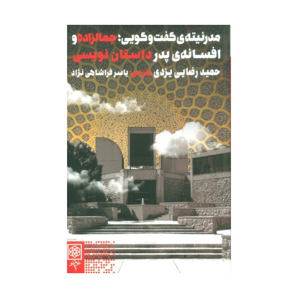 مدرنیته ی گفت و گویی؛جمالزاده و افسانه ی پدر داستان نویسی