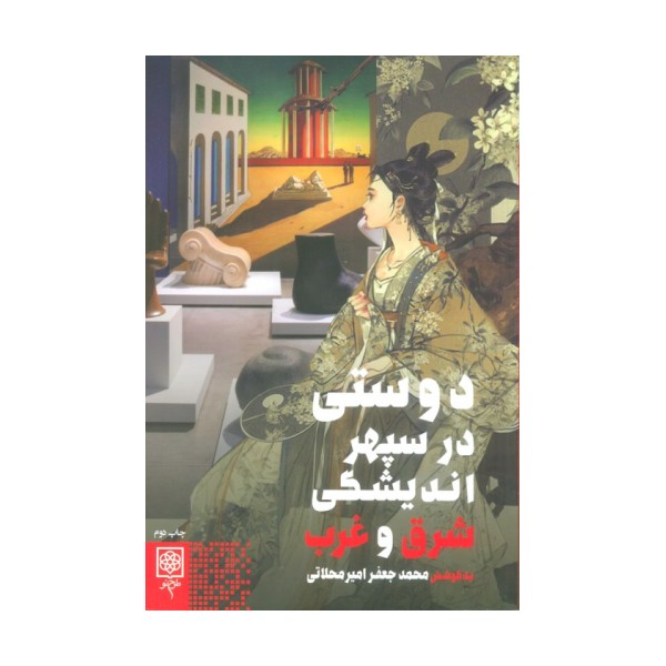 دوستی در سپهر اندیشگی شرق و غرب