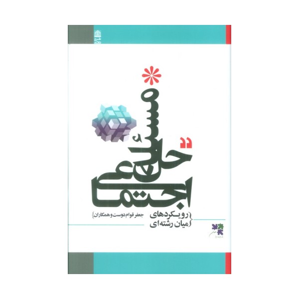 حل مسئله اجتماعی (رویکردهای میان رشته ای)
