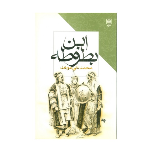 ابن بطوطه